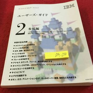 Z14-230 ユーザーズ・ガイド 2 IBM ホームページ・ビルダー バージョン6 参照編 2000年発行 タスクメニューを利用する ページ作成 など