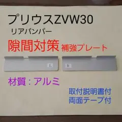 プリウス30  隙間対策