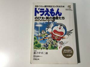 中古 ドラえもん のび太と翼の勇者たち / がんばれ！ジャイアン！！ 映画ドラえもん第22作完全コミック化総集編