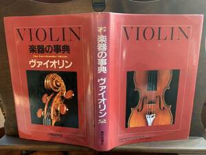 東京音楽社 『 楽器の辞典 ヴァイオリン 』