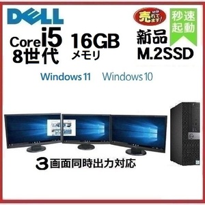 デスクトップパソコン モニタセット 中古 DELL 第8世代 Core i5 メモリ16GB 新品SSD512GB office 3060SF Windows10 Windows11 1222s