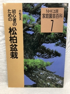 家庭園芸百科 7 初心者のための 松柏盆栽 小松正夫 NHK出版