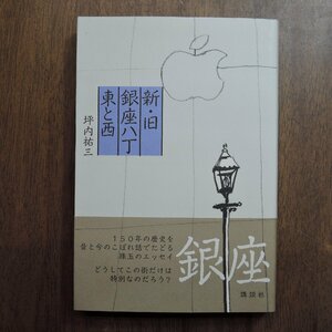 ◎新・旧 銀座八丁 東と西　坪内祐三　講談社　2018年初版