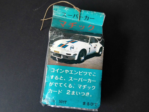 スーパーカ- マジックカード 写真 50袋 全100枚 !! 未使用 1970年代 当時品！☆ポルシェ ターボ カウンタック ミウラ ロータス フェラーリ 