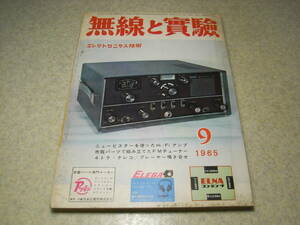 無線と実験　1965年9月号　SBE社SB-34トランシーバーの詳細　テクニクスRS-1000S全回路図　ソニーHP-17/TA-1120の紹介　ラジオの製作