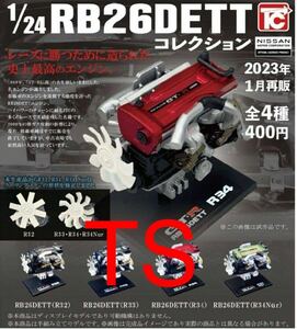 スカイライン　1/24　日産　RB26DETT コレクション　ガチャ　4種　R32 R33 R34 R34Nur
