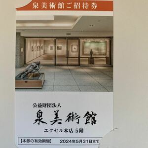 泉美術館ご招待券 イズミ株主優待