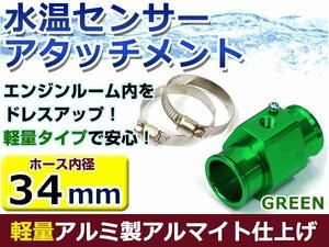 水温計センサーアタッチメント トヨタ マーク2 JZX100 φ34用 グリーン/緑 34Φ/34mm 接続アダプター