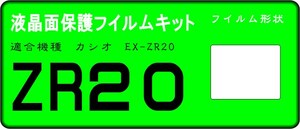EX-ZR20用 　液晶面保護シールキット　４台分　カシオ　