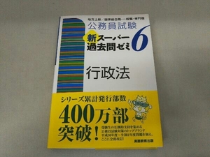 公務員試験新スーパー過去問ゼミ6 行政法 資格試験研究会