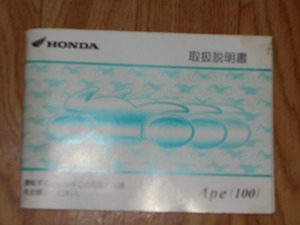 ホンダエイプ１００用　取扱説明書/オーナーズマニュアル