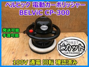 ベルビック 電動カーポリッシャー 100V ピカットポリッシャー BELViC CP-300 CAR POLISHER 通電 回転 確認済み 手渡し可 発送可 即決