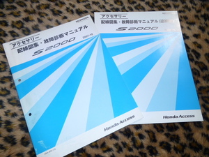 【セール処分！】ホンダ S2000 アクセサリー 配線図集・故障診断マニュアル 2007-10 追補版 ABA-AP2 コンバーチブル AP2 ナビ 純正 正規品