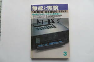 477 無線と実験　1982年3月 ラックスキットA3600の改造/A521を作る KT88シングル ビクターQL-A95/zero-1000/MC10/デンオンDL-1000レポート