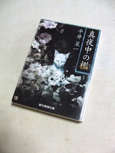 平井呈一　真夜中の檻　荒俣宏　紀田順一郎　東雅夫　江戸川乱歩　中島河太郎　創元推理文庫