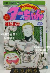 希少 初版 新ジャングルの王者ターちゃん 1 コミック 本 1991 徳弘 正也 1st Edition Jungle King Tar-chan 1 Comic Book 1991 Masaya Toku
