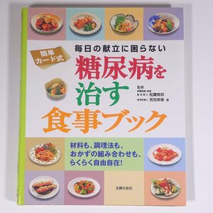 簡単カード式 毎日の献立に困らない 糖尿病を治す食事ブック 主婦の友社 2003 大型本 料理 献立 レシピ 家庭料理 健康 食事療法