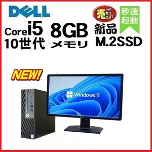 デスクトップパソコン 中古 モニタセット DELL 第10世代 Core i5 メモリ8GB 新品SSD256GB office 3080SF Windows10 Windows11 0711s3