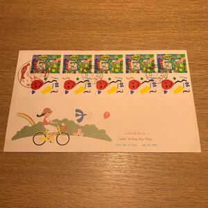 初日カバー ふみの日切手　ゆうペーン 平成9年発行