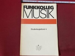 ｃ〇〇　FUNKKOLLEG MUSIK　Studienbegleitbrief 4　ソノシート１枚　/　K54