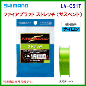 シマノ 　ファイアブラッド ストレッチ ( サスペンド ) 　LA-C51T 　蛍光グリーン 　2.0号 　150m 　ライン 　ナイロン 　30%引 　α* Ё