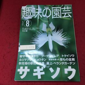 h-254 ※4 NHK 趣味の園芸 2001年8月号 2001年8月1日 発行 日本放送出版協会 雑誌 園芸 趣味 サギソウ ブーゲンビレア トケイソウ