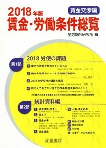 賃金・労働条件総覧　賃金交渉編(２０１８年版)／産労総合研究所【編】