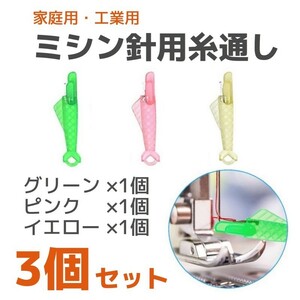 【匿名発送】家庭用 工業用 ミシン針用糸通し器 魚型 3本セット◆グリーン ピンク イエロー◆ミシン 縫い針 糸通し 手芸 裁縫道具 洋裁