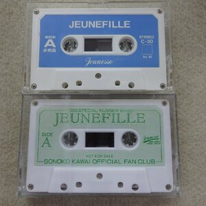 河合その子　ファンクラブ限定　非売品カセットテープ 「JEUNEFILLE」　2本セット