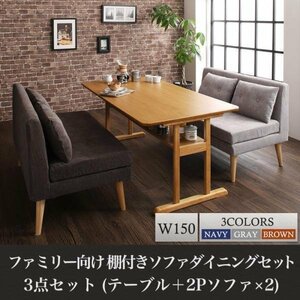 【5118】ファミリー向け 棚付き ソファダイニングセット[Colta][コルタ]3点セット(テーブル+2Pソファ2脚) W150(4