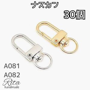 【30個】ナスカン シルバー ゴールド 金具 キーホルダー キーリング ハンドメイドパーツ アクセサリーパーツ