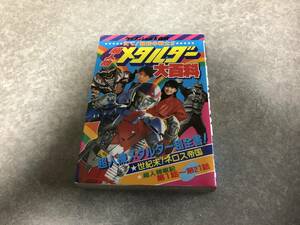 ケイブンシャの大百科309　超人機メタルダー大百科