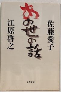 あの世の話　　　 佐藤 愛子 　　江原 啓之 (著)