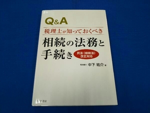 Q&A 税理士が知っておくべき相続の法務と手続き 中下祐介