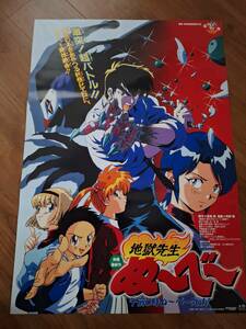 国内劇場用B2ポスター▼地獄先生ぬーべー　午前０時にぬーべー死す