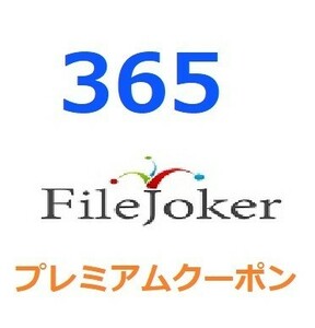 FileJoker プレミアム公式プレミアムクーポン 365日間　入金確認後1分～24時間以内発送