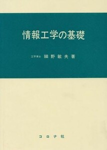 情報工学の基礎／細野敏夫(著者)