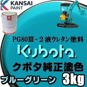 関西ペイント★PG80【 クボタ建機／ブルーグリーン塗料原液 3kg】2液ウレタン塗料 ★補修,全塗装 ■農業・建設機械、重機、商用車、企業色