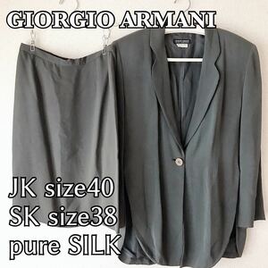 極美品　ジョルジオアルマーニ　GIORGIO ARMANI スカート　スーツ　絹　シルク　セットアップスーツ テーラードジャケット サイズ38-40