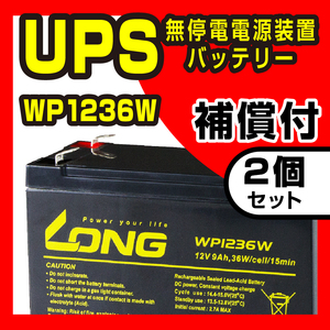 新品 LONG バッテリー WP1236W 2個セット 12V9Ah UPS用 APC UPS500/700/750 対応 セニアカー 電動バイク フォークリフト キャンピングカー