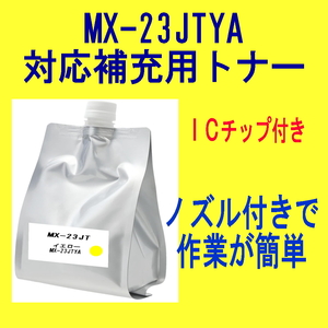 ICチップ付 シャープ トナー MX-23JTYA イエロー【詰替補充トナー】 MX-2310F MX-2311FN MX-3111F MX-3112FN MX-3611F 対応 MX-23JT