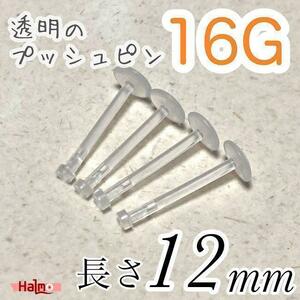 16G 4本セット 長さ12㎜ プッシュピン 透明樹脂ピアス