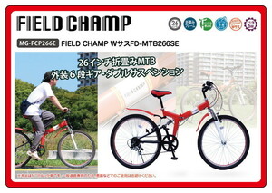 FIELD CHAMP WサスFD-MTB266SE　/　フィールドチャンプ　26インチ折畳MTBルック車　6段ギア MG-FCP266E