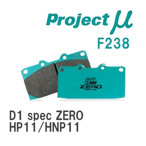 【Projectμ】 ブレーキパッド D1 spec ZERO F238 ニッサン プリメーラ HP11/HNP11
