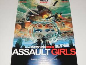 未使用 映画 『　ASSAULT GIRLS　』 B3ポスター　黒木メイサ　菊地凛子　佐伯日菜子　押井守　アサルトガールズ