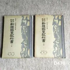 女子教育新體國史教科書　上下　D470