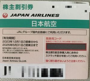 JAL株主優待 番号通知のみ 25年5/31搭乗分まで