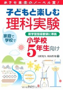 【中古】 めざせ未来のノーベル賞！子どもと楽しむ理科実験小学校5年生向け