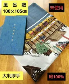 さらに値下げ 風呂敷、壁掛け装飾（100✕105㎝ 厚手）