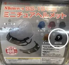 Shinwa SS-19V型　ミニチュアヘルメット　限定　シークレット